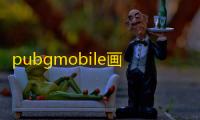 pubgmobile画质助手永久版